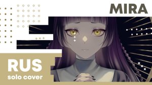 【Cat】Kanaria - MIRA (VOCALOID на русском)