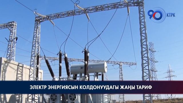 Электр энергиясын колдонуудагы жаңы тариф