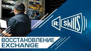 Восстановление MS Exchange Server