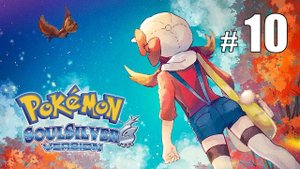 Бьём деревья в тёмном лесу Илекса - Pokemon Soul Silver - #10