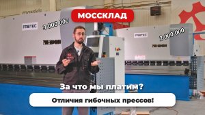 Чем отличаются гибочные прессы и за что мы платим?