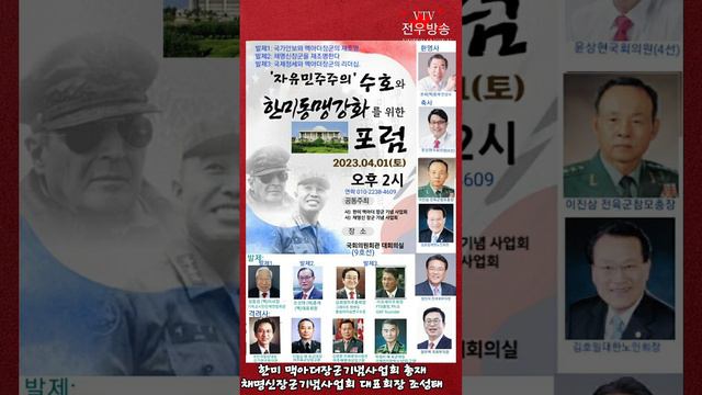 맥아더장군과 채명신장군 기념사업회 조성태회장