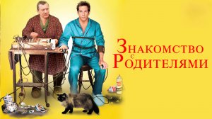 Знакомство с родителями | Meet the Parents (2000)