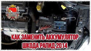Как заменить аккумулятор Шкода Рапид 2014.