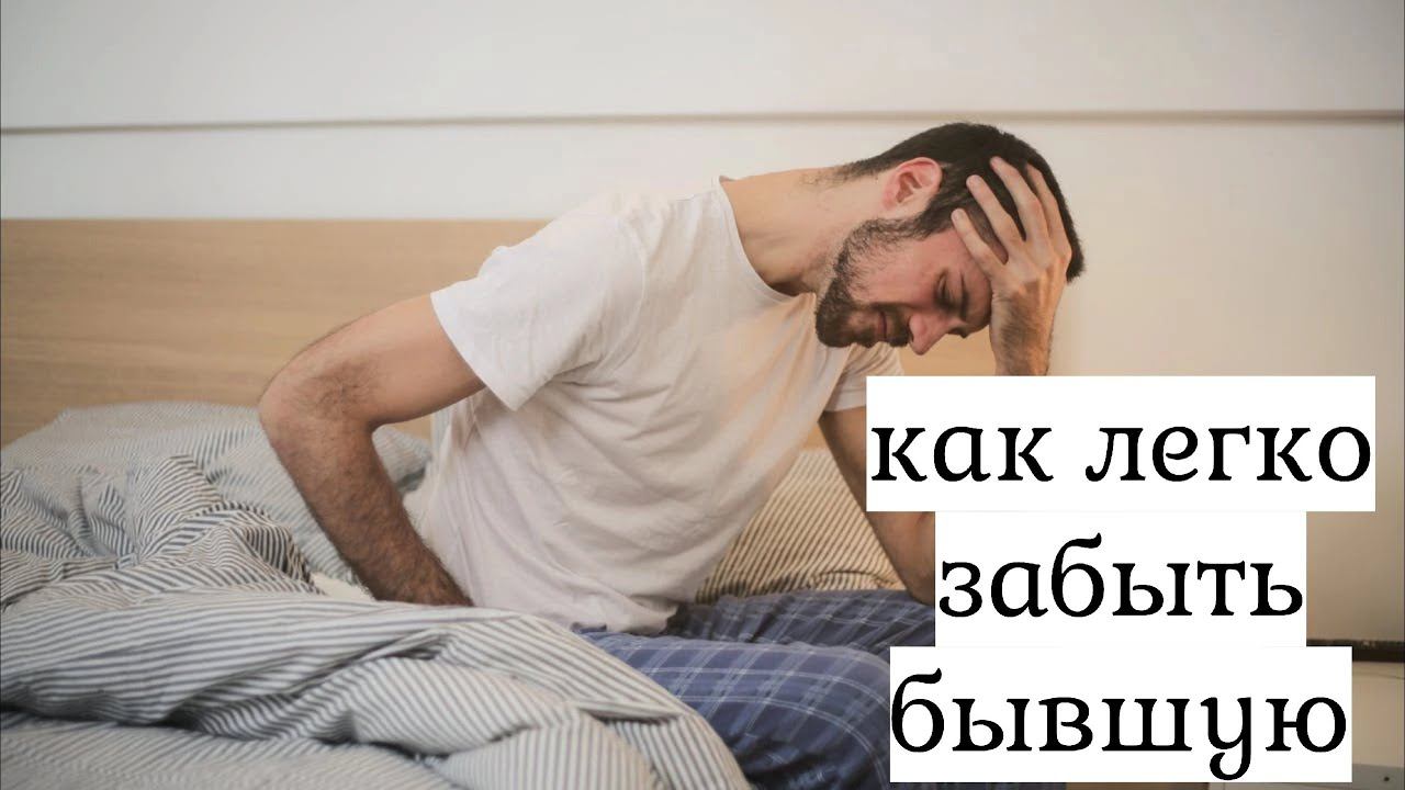 Как пережить расставание. Лучший способ