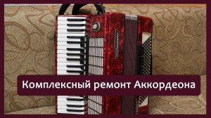 Комплексный ремонт Аккордеона "Weltmeister"  от А до Я за 20 минут