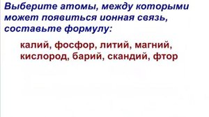 составляем формулы веществ с ионной связью