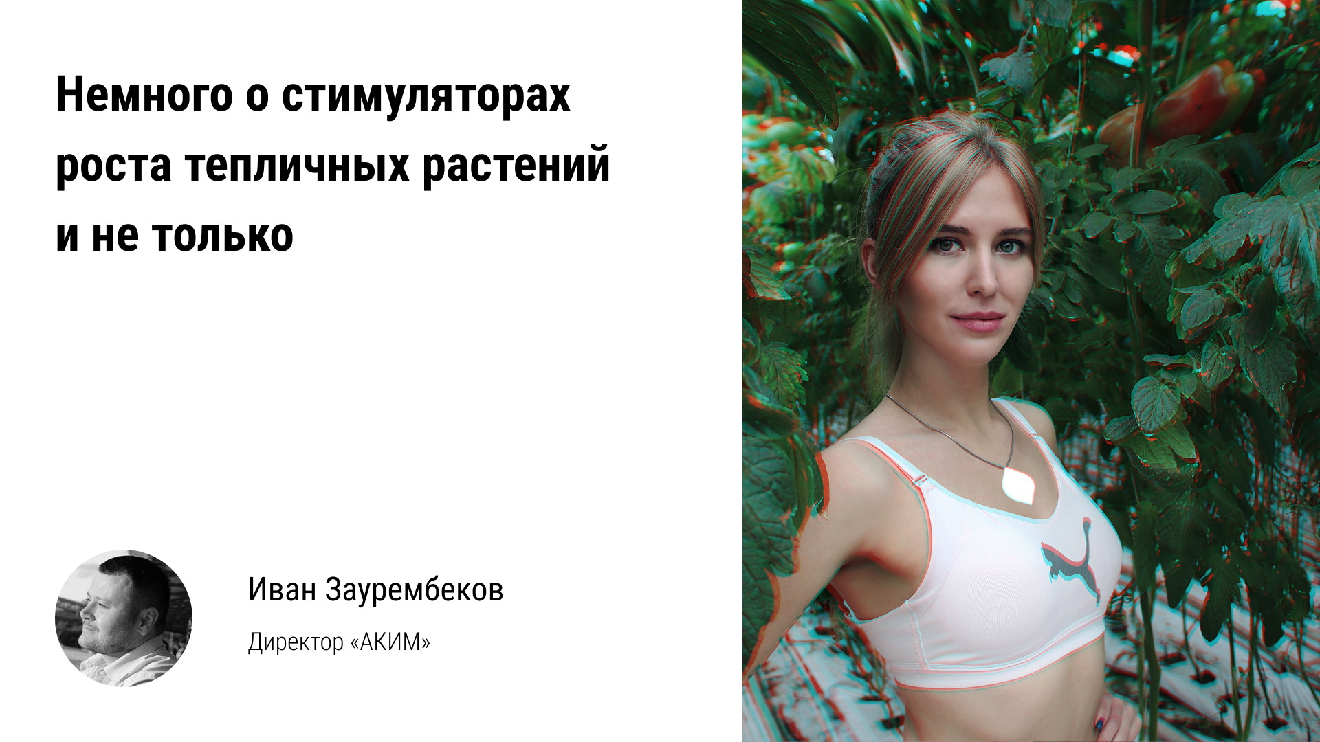 ? Немного о стимуляторах роста растений в тепличных комплексах и не только смотреть онлайн