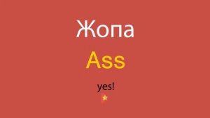 Жопа по-английски