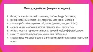 Что можно на завтрак при сахарном диабете 2 типа (меню, завтрак для диабетиков)