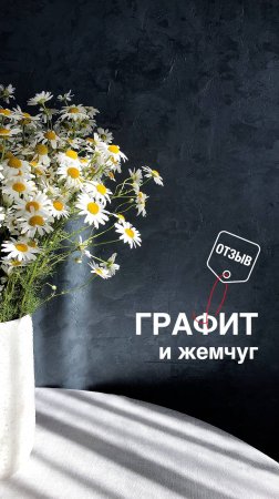 ГРАФИТ и ЖЕМЧУГ для стен / Ремонт кухни с декоративной штукатуркой