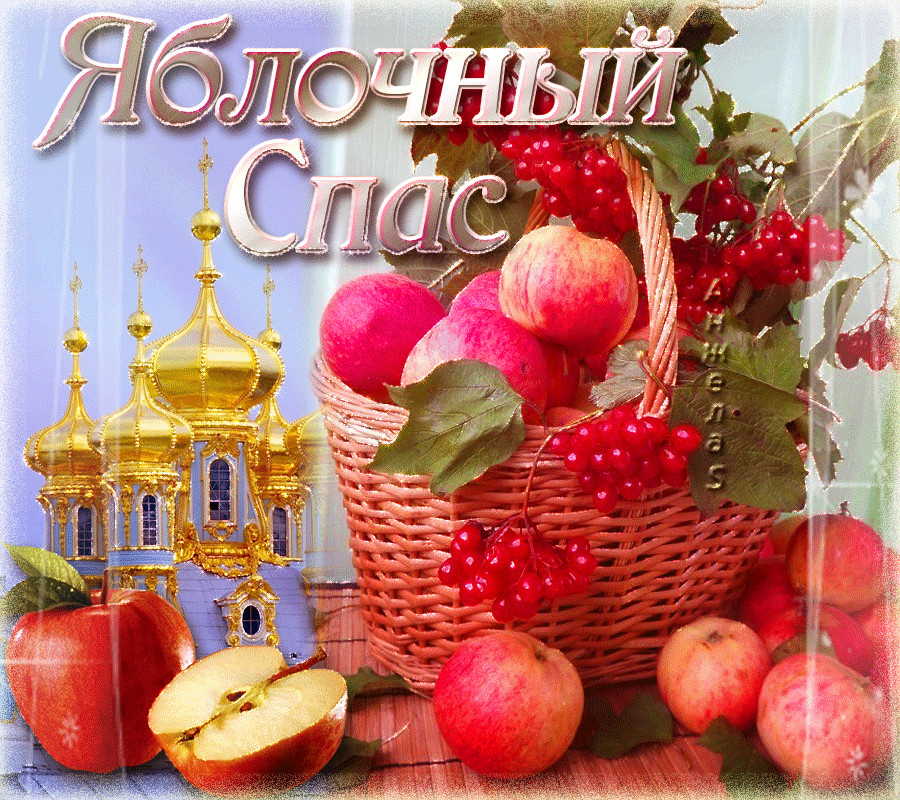 С Яблочным Спасом Мира и Добра