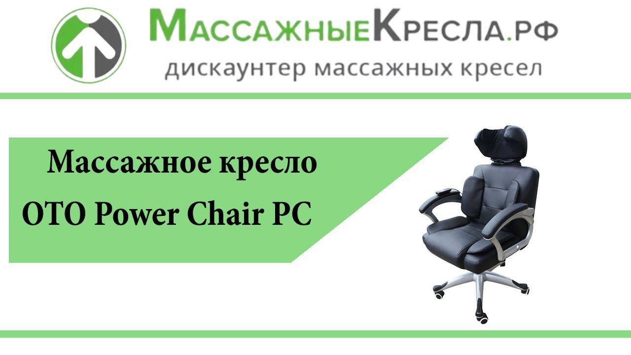 Офисное массажное кресло OTO Power Chair PC 800 в магазине МассажныеКресла.рф