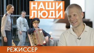 Никита Гриншпун | Режиссер | Наши люди