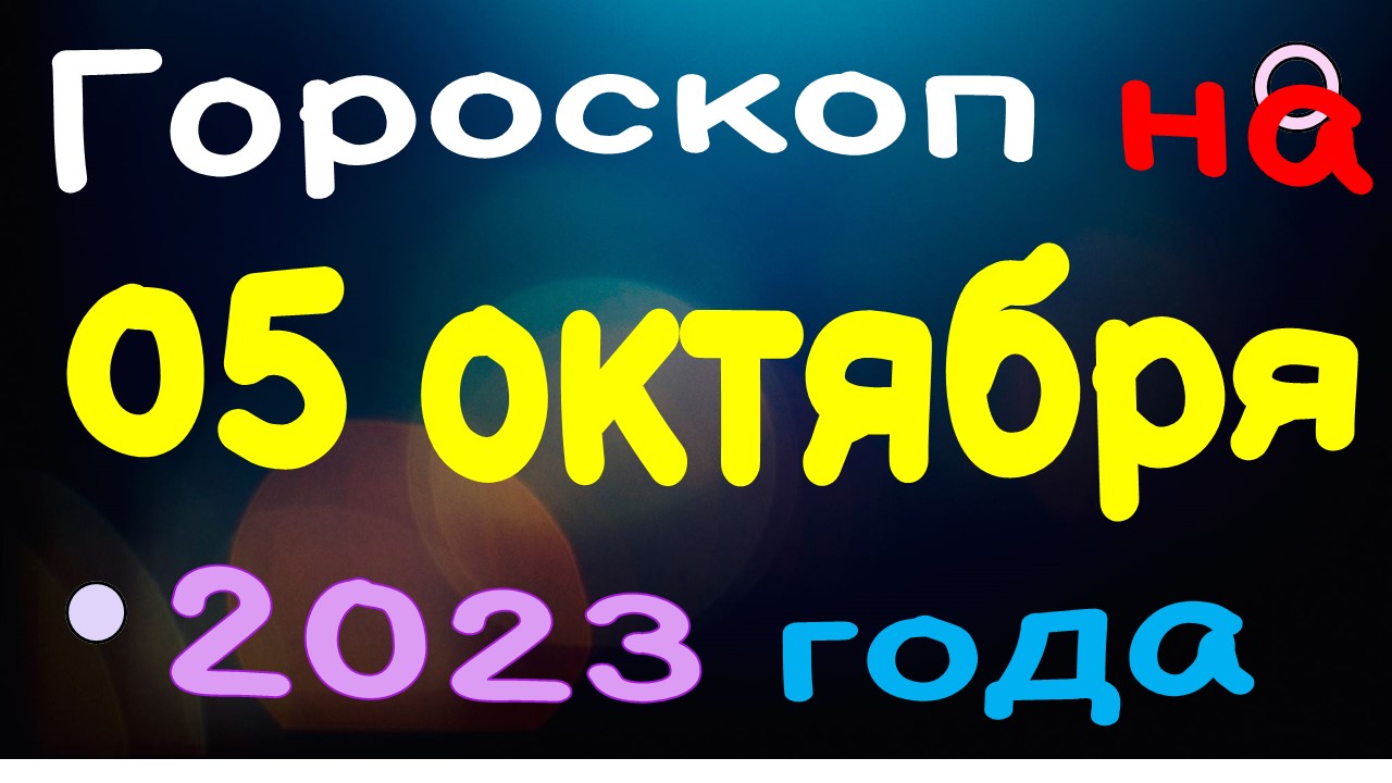 Гороскоп На Сегодня 3 Марта 2024