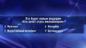 Кто Хочет Стать Миллионером - Анонс - 29.04.2023