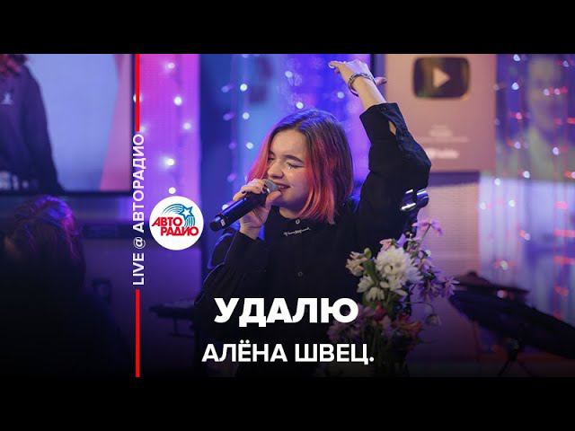 алёна швец. - Удалю (LIVE @ Авторадио)