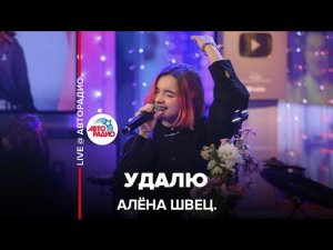 алёна швец. - Удалю (LIVE @ Авторадио)