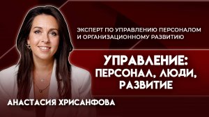 Управление: персонал, люди, развитие | Анастасия Хрисанфова - бизнес-консультант