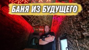 Эпикурова Баня от ВВД! Баня которая обогнала время! Русская Баня 22 века!