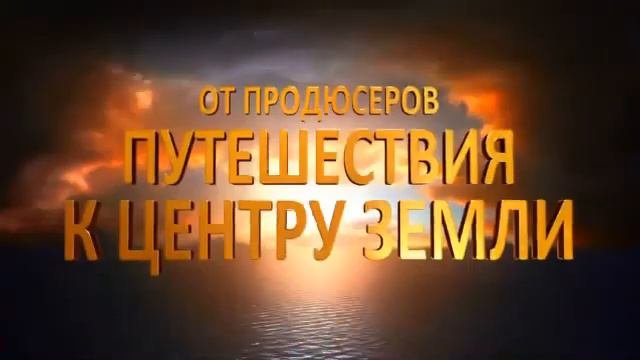 Путешествие 2: Таинственный остров