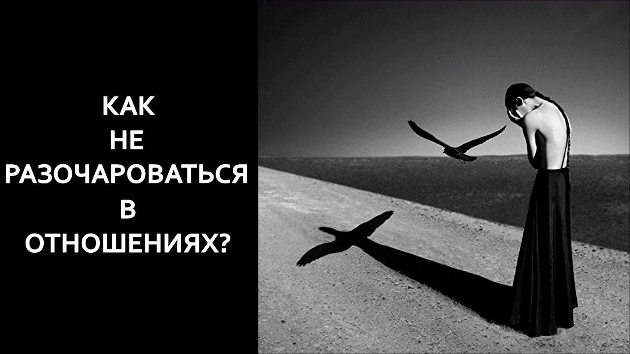 Разочарование в жизни | Как не разочароваться в другом человеке, мужчине и женщине, жизни?