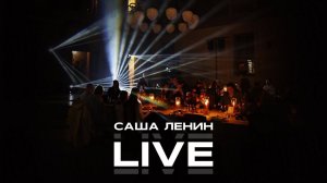 LIVE 2023 | ВЕДУЩИЙ САША ЛЕНИН