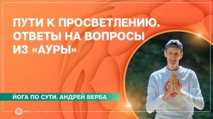 Пути к просветлению. Ответы на вопросы из «Ауры». Андрей Верба