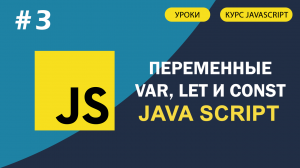 JavaScript для начинающих   #3 Переменные var ,let и const