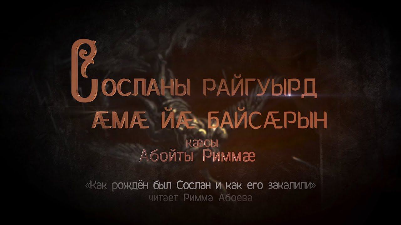 Нарт сослан возвращение легенды 2024. Нарты Сослан райгуырд. Карты Сослан райгуырд.