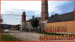 ВЕДЕНО ЭШИЛХАТОЙ