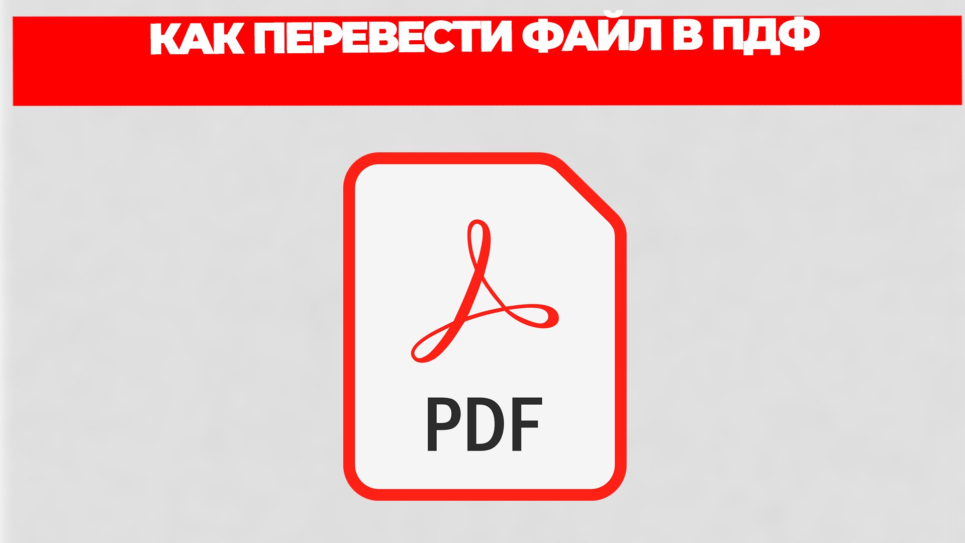 КАК ПЕРЕВЕСТИ ФАЙЛ В ПДФ