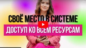 Курс «Свое место в системе. Отношения. С обратной связью».