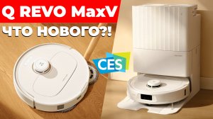 Roborock Q Revo MaxV: ПЕРВАЯ ИНФОРМАЦИЯ с CES 2024? Мойка пола стала ещё эффективнее! Краткий обзор