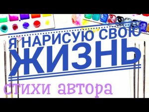 Я нарисую свою жизнь(Авторский стих)