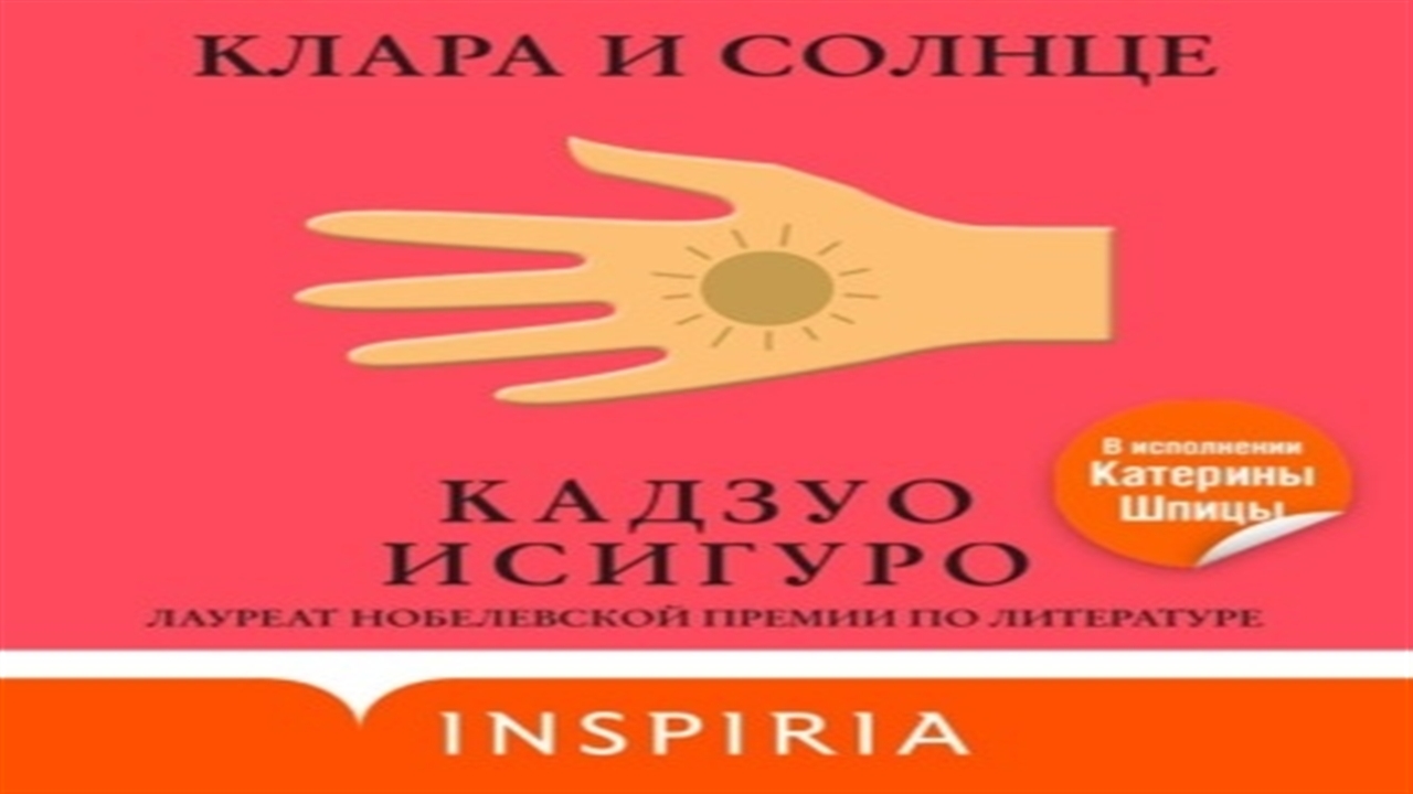 Солнце аудиокнига. Клара и солнце. Клара и солнце аудиокнига слушать онлайн бесплатно. Вопросы по книге Клара и солнце. Клара и солнце обложэ.