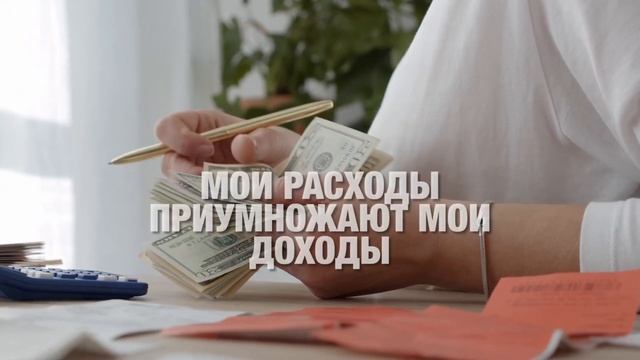 Богатство это мой выбор ✹ Аффирмации