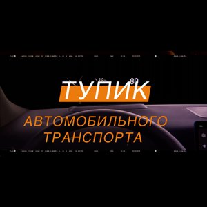 ТУПИК