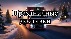 Euro Truck Simulator 2.Новогодние доставки!