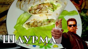 Шаурма по домашнему, Вкусно приготовить дома.