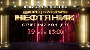 Отчетный концерт творческих коллективов Дворца Культуры «Нефтяник» 2024