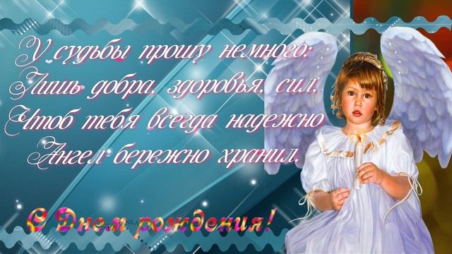 С днем рождения, сын! Душевное пожелание сыну! смотреть онлайн