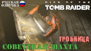 Прохождение гробницы испытаний Советская шахта в игре Rise of the Tomb Raider