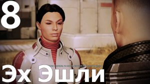 Прохождение игры Mass Effect 2 Legendary Edition №8 - Эх Эшли