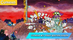 Cuphead - #21 ➤ Робот доктора Кашля ➤ Свинг на свалке ➤ Совместное Прохождение игры Капхед ➤ Капхет