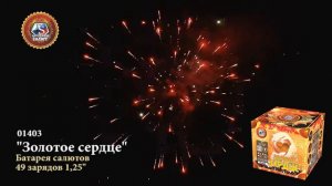 Батарея салютов Золотое сердце 1,2"х49 01403