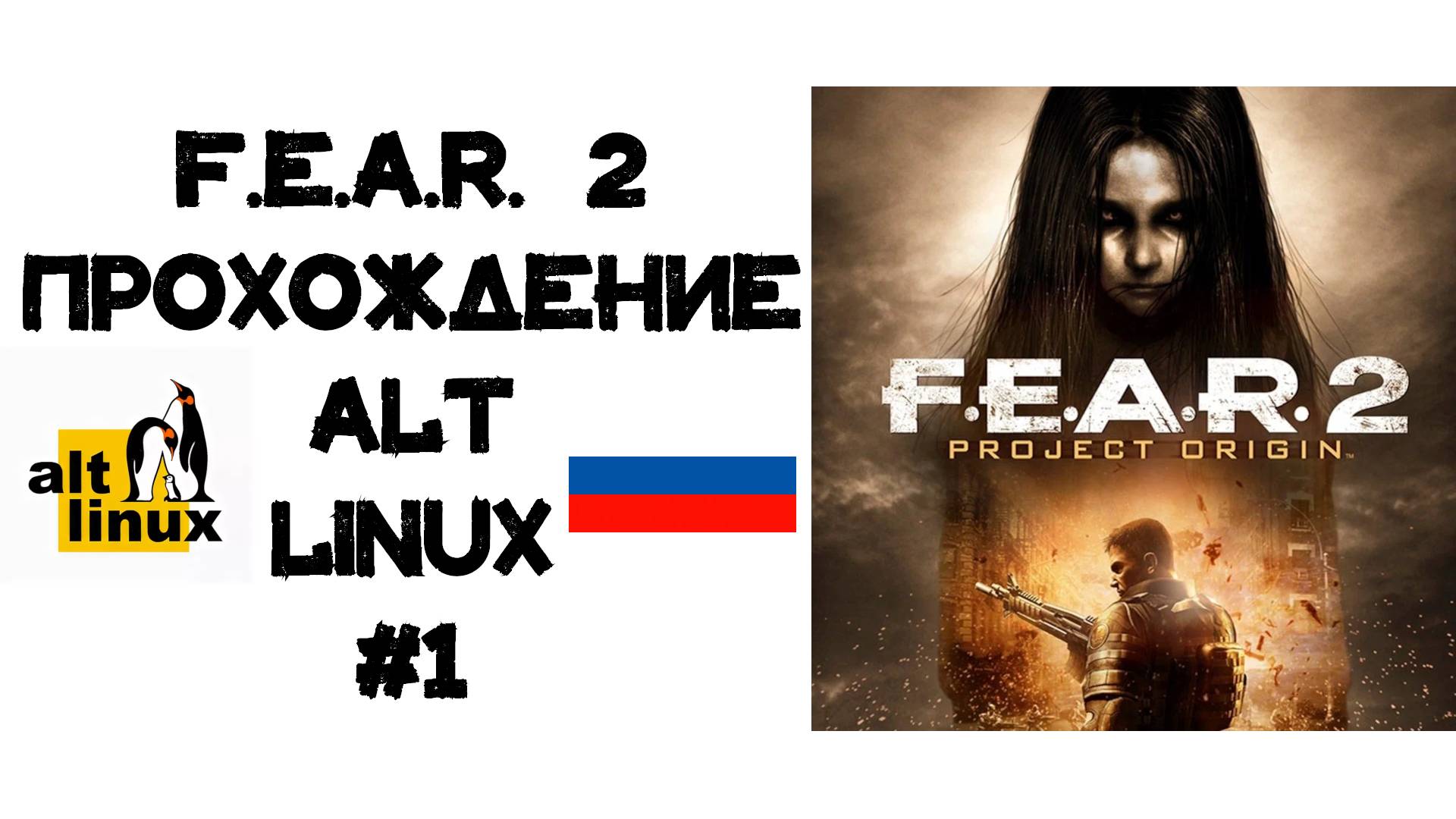 F.E.A.R. 2 Project Origin. Прохождение ALT Linux #1