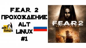 F.E.A.R. 2 Project Origin. Прохождение ALT Linux #1