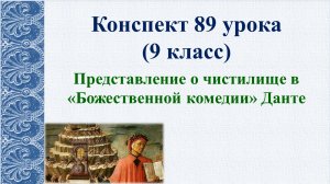 89 урок 4 четверть 9 класс. Представление о чистилище в «Божественной комедии» Данте.