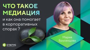 Что такое медиация и как она помогает в корпоративных спорах.